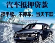 德州市夏津县汽车抵押贷款